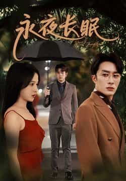 热门短剧永夜长眠70集叶庭白野主演,全集完整版免费无水印在线观看,未删减版百度网盘夸克网盘资源分享下载 第1张 热门短剧永夜长眠70集叶庭白野主演,全集完整版免费无水印在线观看,未删减版百度网盘夸克网盘资源分享下载 第1张