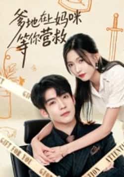 爹地在上妈咪等你营救(60集)李嘉豪刘玉姣主演,全集未删减免费在线观看,百度网盘夸克网盘资源下载 第1张 爹地在上妈咪等你营救(60集)李嘉豪刘玉姣主演,全集未删减免费在线观看,百度网盘夸克网盘资源下载 第1张