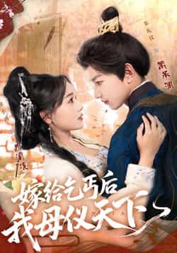 热门短剧嫁给乞丐后我母仪天下54集黄小再朱礼仪全集完整版高清免费在线观看未删减版，百度网盘夸克网盘免费资源分享下载