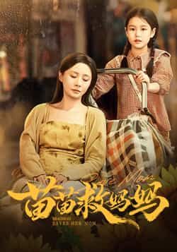 热门短剧苗苗救妈妈55集蒯文虎郑筠芊主演，全集完整版免费无卡顿在线观看未删减，百度网盘夸克网盘资源分享下载  第1张