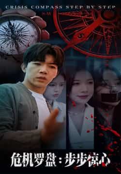 热门短剧危机罗盘，步步惊魂70集全集 林绮婷张北淅主演 高清未删减版免费在线观看 百度网盘夸克网盘资源分享下载  第1张