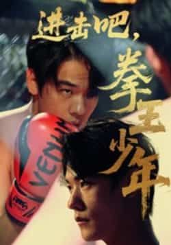 热门短剧进击吧拳王少年(14集)全集完整版纯净免费在线观看,未删减版资源,百度网盘夸克网盘免费分享下载 第1张 热门短剧进击吧拳王少年(14集)全集完整版纯净免费在线观看,未删减版资源,百度网盘夸克网盘免费分享下载 第1张