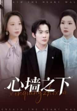 热门短剧心墙之下43集赵宏甲郑抒淼 全集完整版免费在线观看未删减 百度网盘夸克网盘资源分享下载 第1张 热门短剧心墙之下43集赵宏甲郑抒淼 全集完整版免费在线观看未删减 百度网盘夸克网盘资源分享下载 第1张