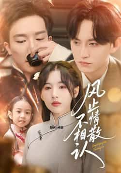 热门短剧风止情散不相认卓航白旭含主演，全集74集未删减版免费在线观看，百度网盘夸克网盘资源分享下载  第1张