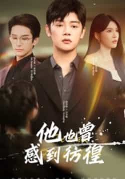 他也曾感到彷徨60集全集未删减版免费在线观看 陈梓阳杨妍主演 百度夸克网盘资源下载 热门短剧完整版在线播放  第1张