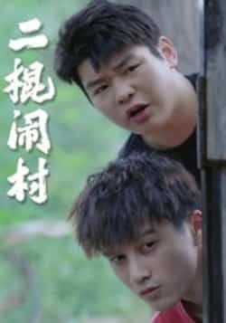 热门短剧二棍闹村（23集）全集完整版未删减免费在线观看，百度网盘夸克网盘资源免费分享下载  第1张