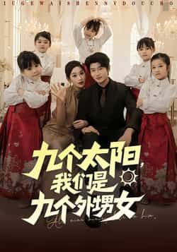 九个太阳我们是九个外甥女83集彭千玲韩叙全集完整版免费在线观看未删减版百度网盘夸克网盘资源速存分享下载 第1张 九个太阳我们是九个外甥女83集彭千玲韩叙全集完整版免费在线观看未删减版百度网盘夸克网盘资源速存分享下载 第1张