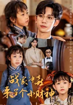 热门短剧战家冲喜来了个小财神55集全集未删减 周子愉林念初主演 免费在线观看 百度网盘夸克网盘资源下载 完整版极速播放 第1张 热门短剧战家冲喜来了个小财神55集全集未删减 周子愉林念初主演 免费在线观看 百度网盘夸克网盘资源下载 完整版极速播放 第1张