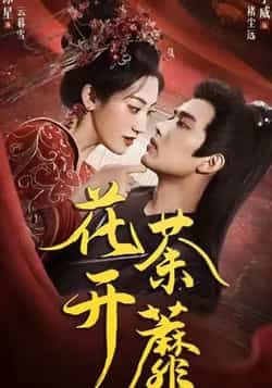 热门短剧花开荼蘼88集王宇威王冰星全集完整版免费在线观看未删减版 百度网盘夸克网盘资源秒存下载 第1张 热门短剧花开荼蘼88集王宇威王冰星全集完整版免费在线观看未删减版 百度网盘夸克网盘资源秒存下载 第1张