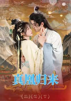 热门短剧真凰归来全集完整版免费在线观看未删减版，百度网盘夸克网盘资源免费分享下载  第1张