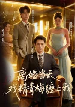 热门短剧离婚当天戏精青梅缠上我全集完整版未删减版免费在线观看，百度网盘夸克网盘资源速存分享下载