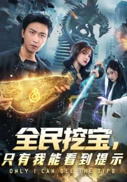 全民挖宝只有我能看到提示全集完整版免费无卡顿在线观看未删减版,百度网盘夸克网盘免费资源分享下载 第1张 全民挖宝只有我能看到提示全集完整版免费无卡顿在线观看未删减版,百度网盘夸克网盘免费资源分享下载 第1张