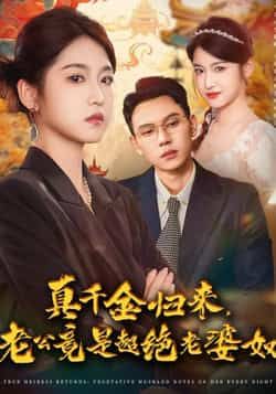 热门短剧真千金归来老公超绝老婆奴全集完整版免费在线观看未删减版,百度网盘夸克网盘资源分享下载 第1张 热门短剧真千金归来老公超绝老婆奴全集完整版免费在线观看未删减版,百度网盘夸克网盘资源分享下载 第1张