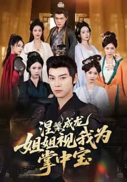 热门短剧涅槃成龙姐姐视我为掌中宝全集完整版免费在线观看未删减，百度网盘夸克网盘资源速存分享下载  第1张