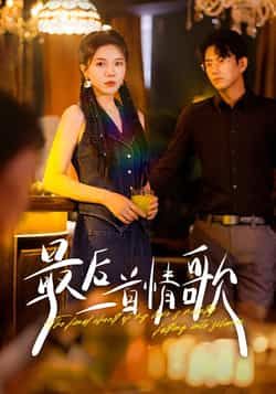 热门短剧最后一首情歌全集完整版未删减免费观看在线播放,含百度网盘夸克网盘资源下载 第1张 热门短剧最后一首情歌全集完整版未删减免费观看在线播放,含百度网盘夸克网盘资源下载 第1张