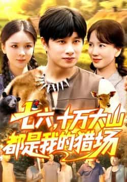 七六十万大山都是我的猎场全集完整版免费无卡顿在线观看,未删减版资源,百度网盘夸克网盘免费分享下载 第1张 七六十万大山都是我的猎场全集完整版免费无卡顿在线观看,未删减版资源,百度网盘夸克网盘免费分享下载 第1张