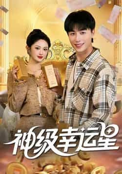 神级幸运星全集完整版未删减免费在线观看,百度网盘夸克网盘免费资源秒存分享下载 第1张 神级幸运星全集完整版未删减免费在线观看,百度网盘夸克网盘免费资源秒存分享下载 第1张