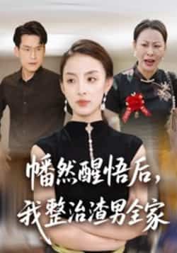 热门短剧幡然醒悟后，我整治渣男全家全集完整版未删减，纯净免费在线观看，百度网盘夸克网盘资源分享下载  第1张
