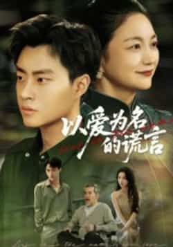 热门短剧以爱为名的谎言全集完整版免费在线观看未删减版,百度网盘夸克网盘资源免费分享下载