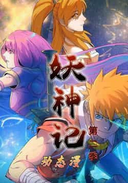 热门动漫妖神记第2季全集免费无广告在线观看未删减版，百度网盘夸克网盘资源下载分享