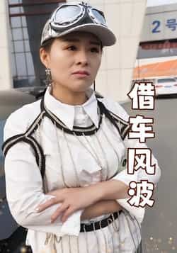 热门短剧借车风波全集完整版免费无卡顿在线观看，未删减版资源，百度网盘夸克网盘免费资源分享下载  第1张