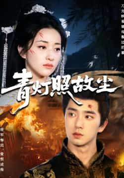 青灯照故尘热门短剧全集完整版未删减免费在线观看,百度网盘夸克网盘免费资源秒存下载分享 第1张 青灯照故尘热门短剧全集完整版未删减免费在线观看,百度网盘夸克网盘免费资源秒存下载分享 第1张