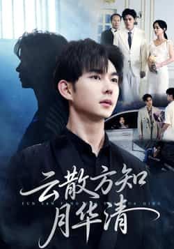 热门短剧云散方知月华清全集未删减免费在线观看，百度网盘夸克网盘资源分享下载，极速播放完整版  第1张
