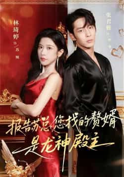 热门短剧报告苏总,您找的赞婿是龙神殿主全集完整版免费在线观看未删减版,网盘资源秒存分享下载 第1张 热门短剧报告苏总,您找的赞婿是龙神殿主全集完整版免费在线观看未删减版,网盘资源秒存分享下载 第1张