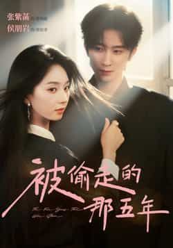 热门短剧被偷走的那五年全集未删减版免费在线观看,百度网盘夸克网盘资源分享下载,完整版资源在线播放 第1张 热门短剧被偷走的那五年全集未删减版免费在线观看,百度网盘夸克网盘资源分享下载,完整版资源在线播放 第1张