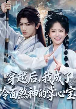 热门短剧《穿越后,我成了冷面煞神的掌心宝》 全集完整版免费在线观看播放未删减版资源,短剧百度网盘夸克网盘免费资源下载分享 第1张 热门短剧《穿越后,我成了冷面煞神的掌心宝》 全集完整版免费在线观看播放未删减版资源,短剧百度网盘夸克网盘免费资源下载分享 第1张