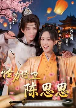 热门短剧怪力侍卫陈思思全集完整版未删减免费在线观看 实时更新 百度网盘夸克网盘资源下载  第1张