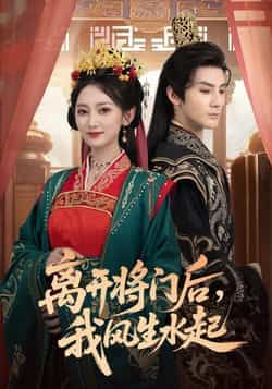 离开将门后,我风生水起热门短剧全集完整版免费在线观看播放,未删减版实时更新,百度网盘夸克网盘免费资源分享下载 第1张 离开将门后,我风生水起热门短剧全集完整版免费在线观看播放,未删减版实时更新,百度网盘夸克网盘免费资源分享下载 第1张