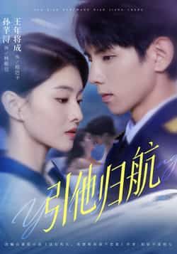 热门短剧引他归航全集完整版未删减版，极速免费在线观看，百度网盘/夸克网盘免费资源下载分享  第1张