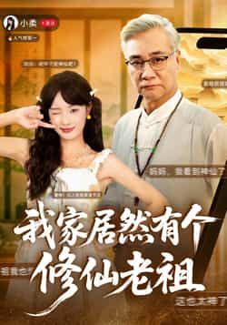 热门短剧我家居然有个修仙老祖最新全集完整版免费在线观看未删减版，百度网盘/夸克网盘资源下载  第1张