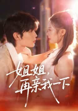 热门短剧姐姐再亲我一下全集完整版未删减,免费在线观看播放,百度网盘夸克网盘资源分享下载 第1张 热门短剧姐姐再亲我一下全集完整版未删减,免费在线观看播放,百度网盘夸克网盘资源分享下载 第1张