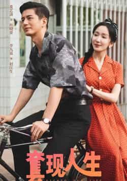 热门短剧套现人生全集完整版超清免费在线观看未删减版资源，百度网盘夸克网盘免费资源分享下载  第1张