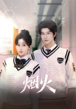 热门短剧烟火全集完整版 免费在线观看未删减版 更新完毕 百度网盘夸克网盘资源分享下载 第1张 热门短剧烟火全集完整版 免费在线观看未删减版 更新完毕 百度网盘夸克网盘资源分享下载 第1张