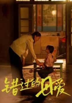 热门短剧错过的母爱最新全集完整版免费在线观看未删减版，百度网盘夸克网盘免费资源分享下载  第1张