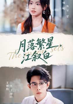 月落繁星江叙白全集完整版免费无广告在线观看，未删减版资源，百度网盘夸克网盘免费分享下载，短剧全集在线播放资源  第1张
