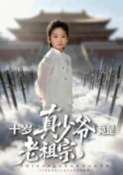 十岁真少爷竟是老祖宗全集完整版超清免费在线观看,未删减版资源百度网盘夸克网盘免费分享下载 第1张 十岁真少爷竟是老祖宗全集完整版超清免费在线观看,未删减版资源百度网盘夸克网盘免费分享下载 第1张