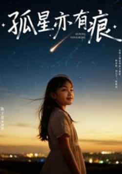 热门短剧孤星亦有痕全集完整版未删减超清免费在线观看,百度网盘夸克网盘免费资源分享下载 第1张 热门短剧孤星亦有痕全集完整版未删减超清免费在线观看,百度网盘夸克网盘免费资源分享下载 第1张