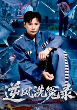 热门短剧《逆风洗冤录》 全集完整版免费播放在线观看未删减版资源，短剧百度网盘夸克网盘免费资源分享下载  第1张