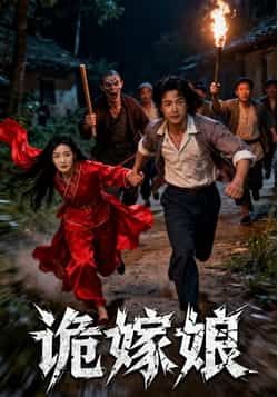 诡嫁娘热门短剧全集完整版免费在线播放未删减版,百度网盘夸克网盘免费资源分享下载 第1张 诡嫁娘热门短剧全集完整版免费在线播放未删减版,百度网盘夸克网盘免费资源分享下载 第1张