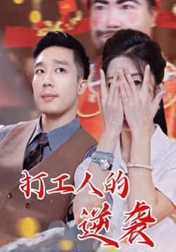 热门短剧打工人的逆袭全集完整未删减版免费无广告在线观看，百度网盘夸克网盘免费资源分享下载  第1张