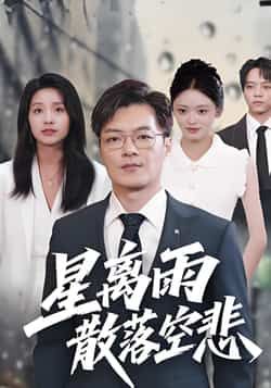热门短剧星离雨散落空悲全集完整版免费在线观看未删减版，百度网盘夸克网盘资源分享下载，无需注册即可播放观看高清资源  第1张