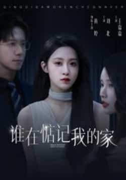 热门短剧谁在惦记我的家全集完整版未删减版免费在线观看,百度网盘夸克网盘免费资源分享下载,未删减资源在线播放全集观看 第1张 热门短剧谁在惦记我的家全集完整版未删减版免费在线观看,百度网盘夸克网盘免费资源分享下载,未删减资源在线播放全集观看 第1张