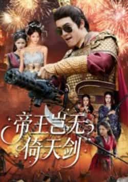 热门短剧帝王岂无倚天剑全集完整版免费无卡顿在线观看,未删减版百度网盘夸克网盘资源分享下载 第1张 热门短剧帝王岂无倚天剑全集完整版免费无卡顿在线观看,未删减版百度网盘夸克网盘资源分享下载 第1张