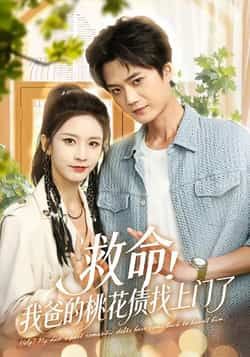 热门短剧救命我爸的桃花债找上门了全集完整版免费无广告在线观看 未删减版资源下载  第1张