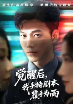 热门短剧觉醒后我手持剧本覆手为雨全集完整版实时更新,免费在线观看未删减版,百度网盘夸克网盘资源分享下载 第1张 热门短剧觉醒后我手持剧本覆手为雨全集完整版实时更新,免费在线观看未删减版,百度网盘夸克网盘资源分享下载 第1张