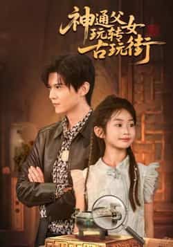 热门短剧神通父女玩转古玩街最新全集完整版免费在线观看 未删减版 百度网盘夸克网盘资源分享下载 第1张 热门短剧神通父女玩转古玩街最新全集完整版免费在线观看 未删减版 百度网盘夸克网盘资源分享下载 第1张